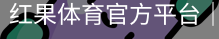 红果体育
